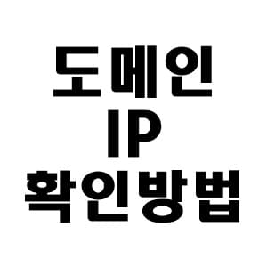 도메인 ip 확인 방법 3가지 » 이베이스매뉴얼