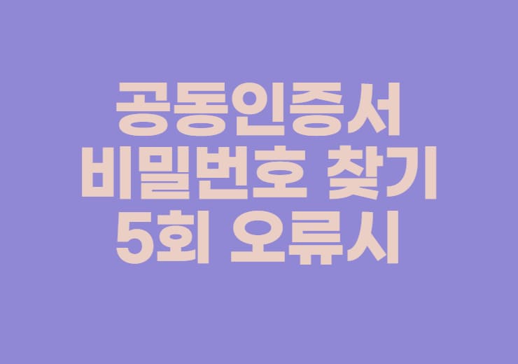 공동인증서 비밀번호 찾기 5회오류 없이 찾는 방법 » 이베이스매뉴얼 공동인증서 비밀번호 찾기 5회오류 없이 찾는 방법 » 이베이스매뉴얼