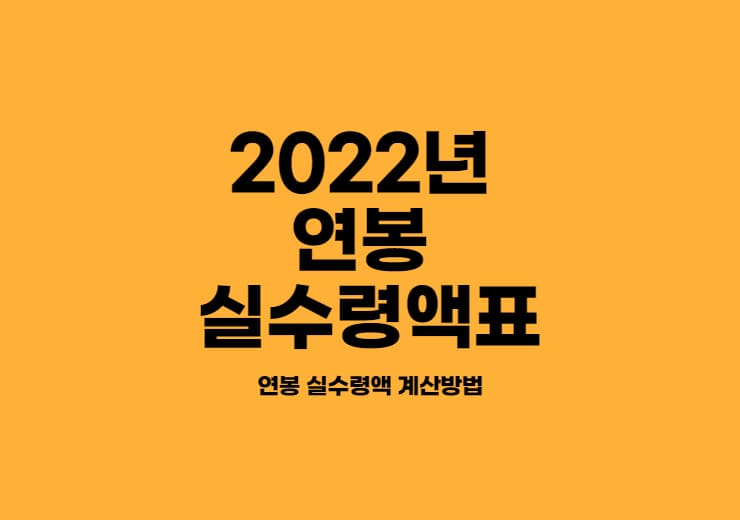 2022년 연봉 실수령액표 » 이베이스매뉴얼