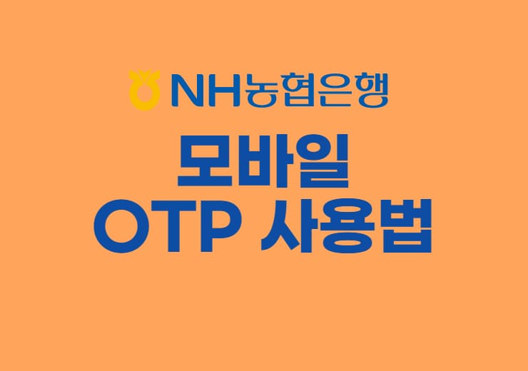 농협 모바일 otp 사용법 » 이베이스매뉴얼