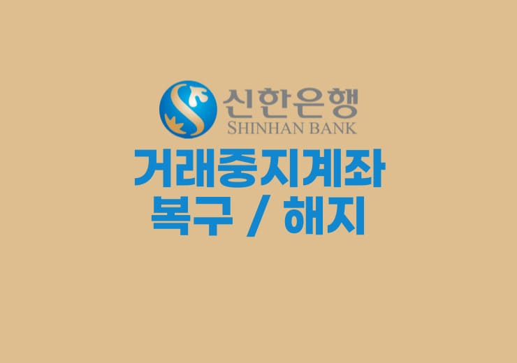 신한은행 거래중지계좌 복구 및 해지방법 » 이베이스매뉴얼
