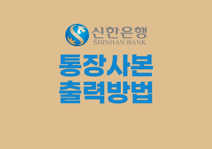 인터넷으로 신한은행 통장사본 출력, 저장하는 방법 » 이베이스매뉴얼