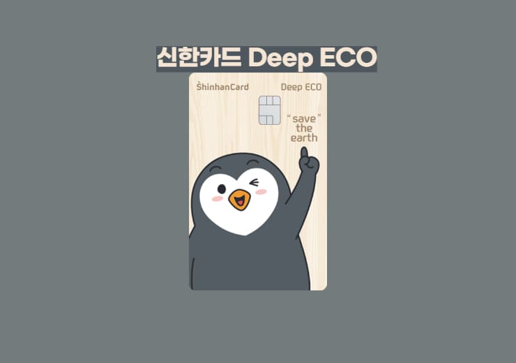 신한 딥에코카드 주요혜택 및 효율적 사용법(Deep ECO) » 이베이스매뉴얼