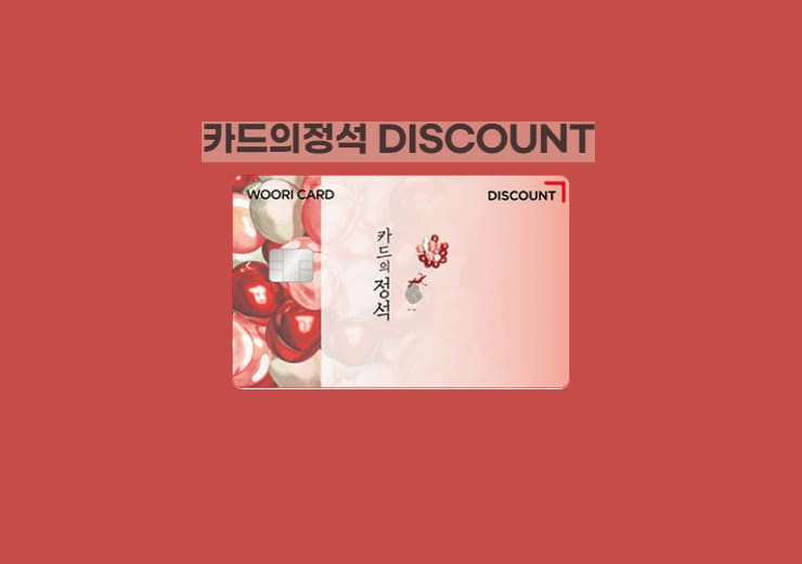 우리카드 카드의정석 디스카운트(DISCOUNT) 혜택 및 장점 » 이베이스매뉴얼