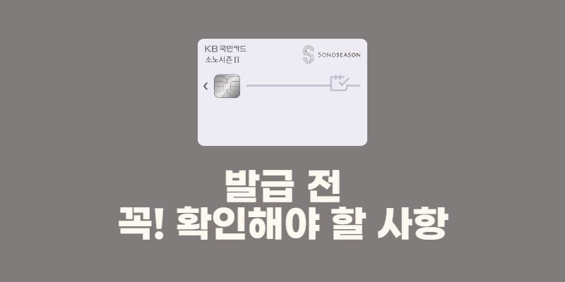kb국민소노시즌2카드
