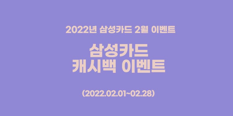 삼성카드2월캐시백이벤트20220209