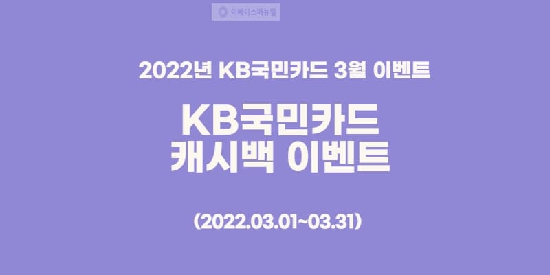 2022년3월국민카드캐시백이벤트