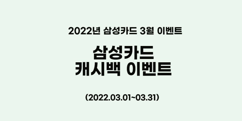 2022년3월삼성카드캐시백이벤트