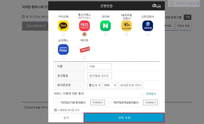 통신사 PASS 인증서 발급 및 사용 방법 - 이베이스매뉴얼