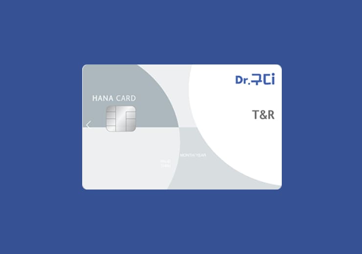 하나카드닥터구디T&R(티앤알)카드혜택