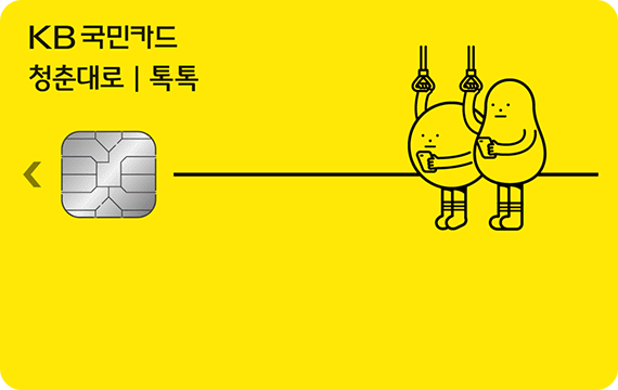Kb국민 청춘대로 톡톡카드 혜택 및 후기 » 이베이스매뉴얼