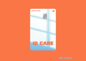 삼성iDCARE(아이디케어)카드