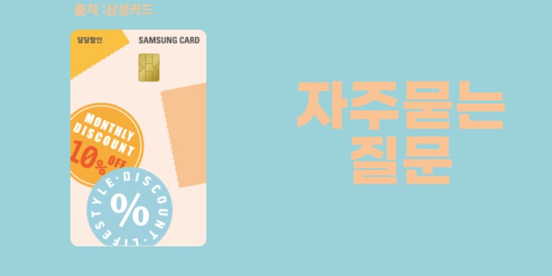 삼성iD달달할인카드