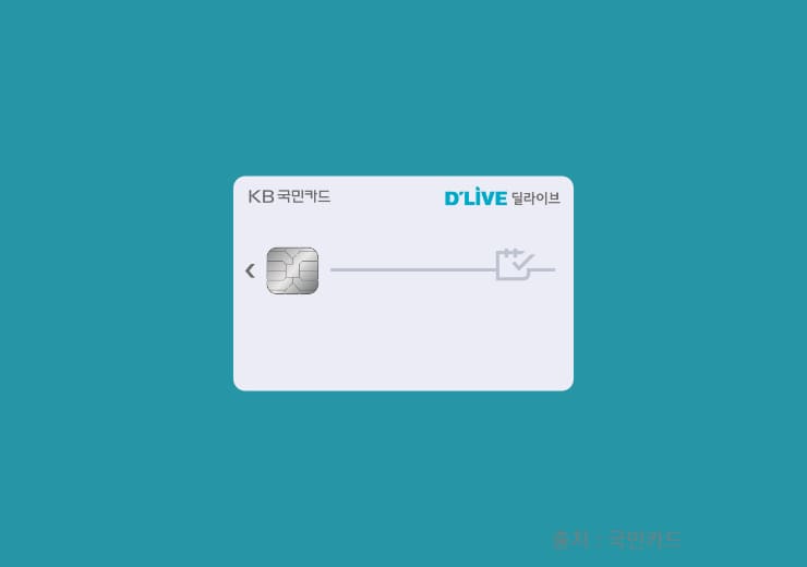 Kb국민 딜라이브 카드 혜택 및 장점(딜라이브 요금 할인) » 이베이스매뉴얼