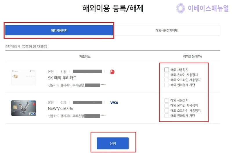우리카드 해외결제 차단 해제 및 차단 방법 3가지 » 이베이스매뉴얼 우리카드 해외결제 차단 해제 및 차단 방법 3가지 » 이베이스매뉴얼