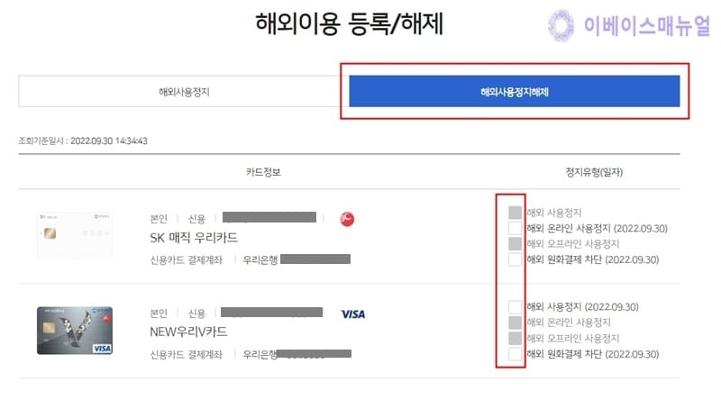 우리카드 해외결제 차단 해제 및 차단 방법 3가지 » 이베이스매뉴얼 우리카드 해외결제 차단 해제 및 차단 방법 3가지 » 이베이스매뉴얼