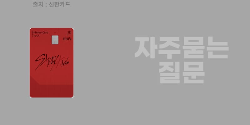 신한 JYP Fan’s EDM 체크카드 혜택 특징