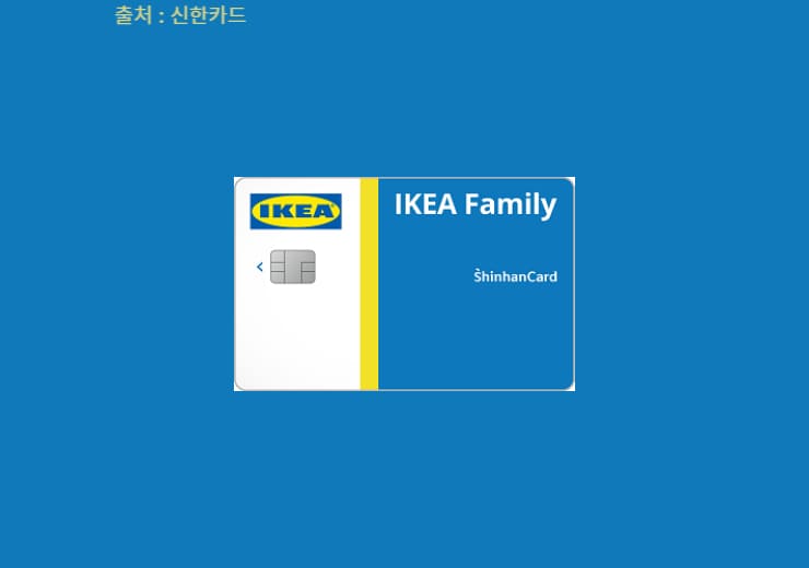 이케아 신한카드 혜택 및 장단점 (IKEA Family with 신한카드) 이베이스매뉴얼