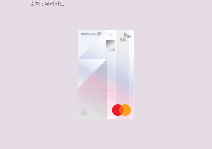 T라이트 NU 우리카드