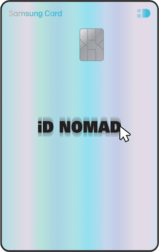 삼성 iD NOMAD 카드 혜택 및 특징(삼성 아이디 노마드)