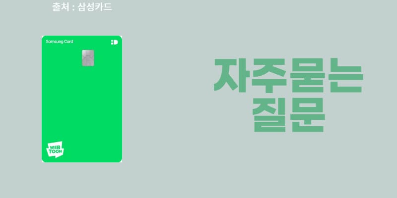 삼성 iD 네이버웹툰 삼성카드 혜택 및 장점(최대 50 네이버페이 포인트 적립)
