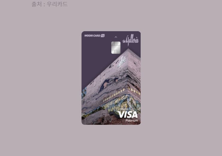 우리카드 NU 갤러리아 카드 혜택 및 특징