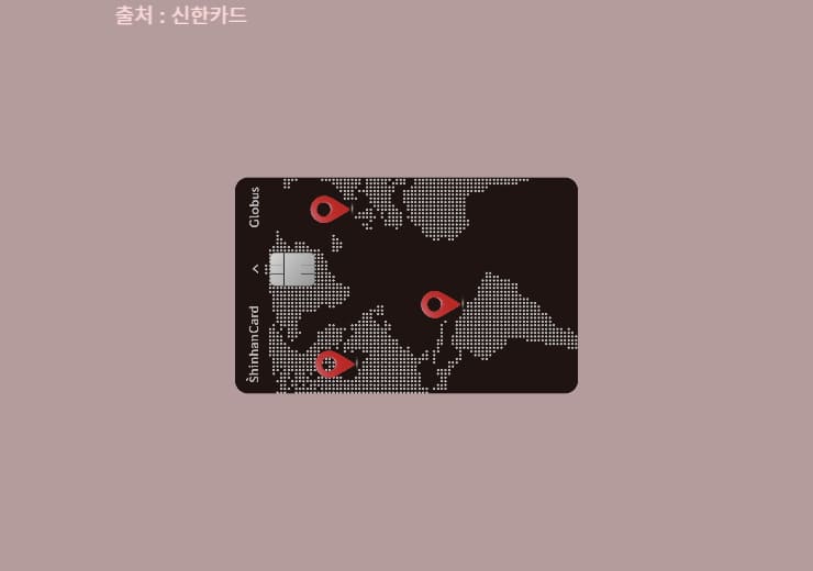신한 글로버스 카드 혜택 및 특징(해외 수수료 할인)