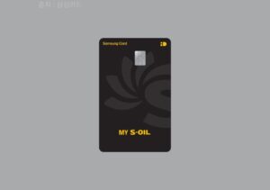 삼성 MY S-OIL 카드 혜택 및 특징(에스 오일 주유 할인)