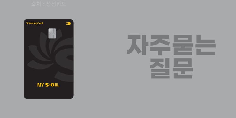 삼성 MY S-OIL 카드 혜택 및 특징(에스 오일 주유 할인)