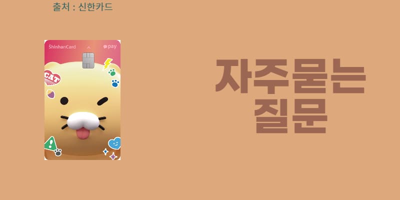신한카드 카픽 KaPick 카드 혜택 및 특징(카카오페이 포인트 적립)