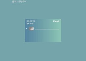 KB국민 톡톡 with 케이뱅크 카드 혜택 및 장단점