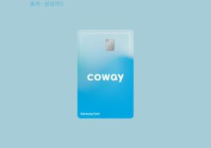 코웨이 삼성카드 혜택 및 장단점(렌탈료 할인)