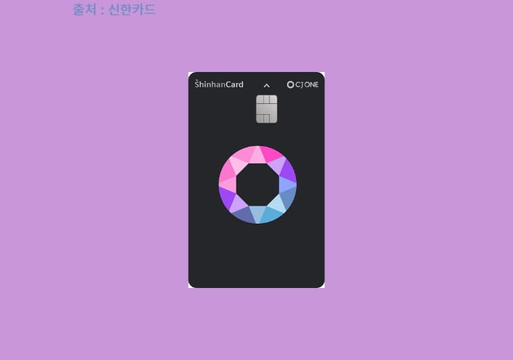 CJ ONE 프리즘 신한카드 혜택 및 특징(CJ ONE 포인트 적립)