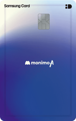 삼성 모니모A 카드 혜택 및 특징(모니머니 리워드 적립)