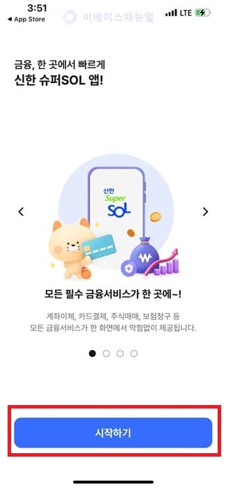 신한 슈퍼 쏠 SOL 앱 회원가입 로그인 방법