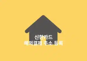 신한카드 해외결제 주소 등록, 신한카드 앱으로 5분 만에 끝내기