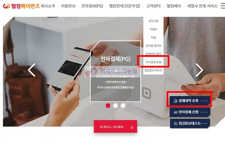 웰컴페이먼츠 결제내역 조회하는 2가지 방법