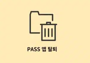 PASS 앱 탈퇴 및 서비스 초기화 방법, 등록된 모든 정보 삭제하기