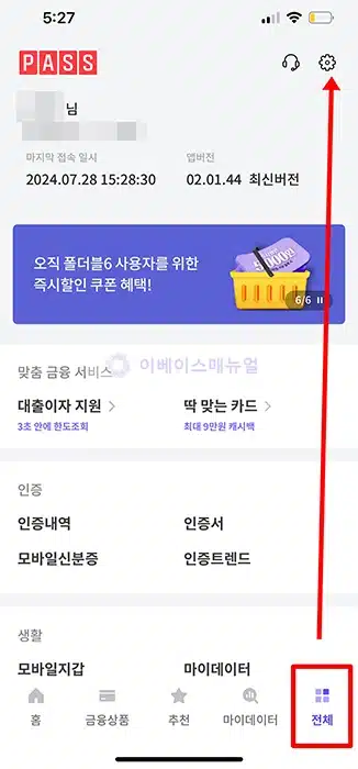 PASS 앱 탈퇴 및 서비스 초기화 방법, 등록된 모든 정보 삭제하기