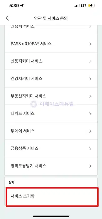 PASS 앱 탈퇴 및 서비스 초기화 방법, 등록된 모든 정보 삭제하기