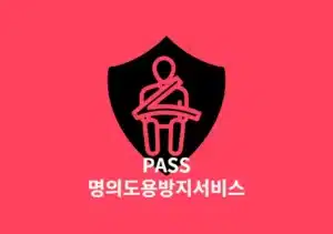 PASS 앱으로 명의도용방지서비스 이용 방법(가입사실 조회, 가입제한설정)