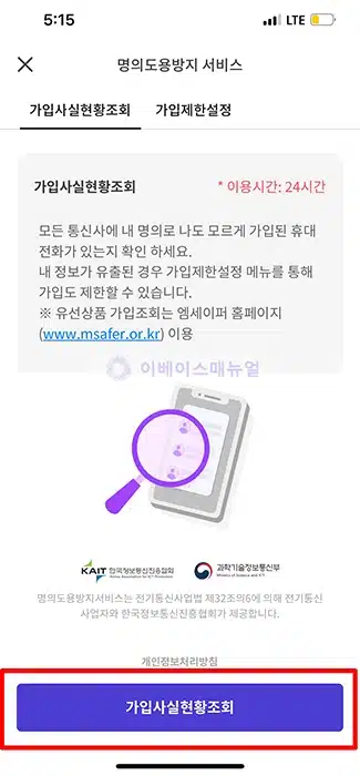 PASS 앱으로 명의도용방지서비스 이용 방법(가입사실 조회, 가입제한설정)