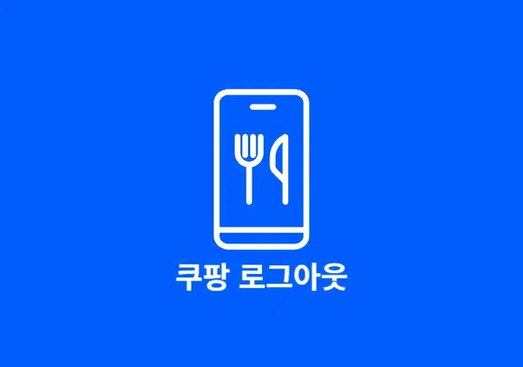 쿠팡 로그아웃 방법 2가지, 연결된 다른 기기까지 쉽게 로그아웃하기