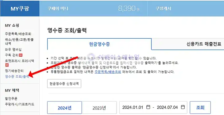 쿠팡 총 결제 금액 확인하기, 1년 동안 사용한 구매 금액