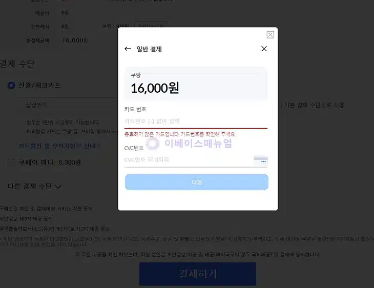 쿠팡에서 타인 명의 카드로 결제하는 방법, 가족 카드도 결제 가능 가능!-1