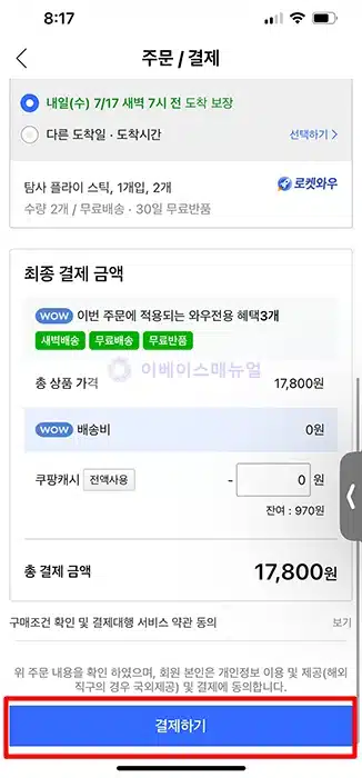 쿠팡에서 타인 명의 카드로 결제하는 방법, 가족 카드도 결제 가능 가능!-1