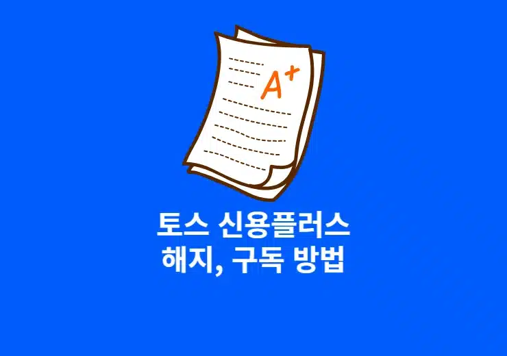 토스 신용플러스 구독, 해지 방법 환불 및 이용 후기 총정리!
