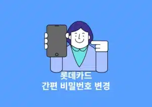 롯데카드 앱 간편 비밀번호 찾기 및 변경하는 쉬운 2가지 방법