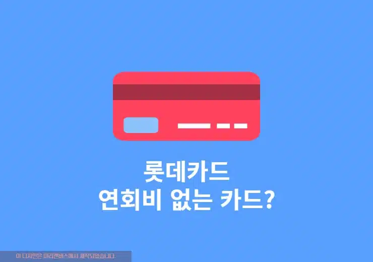 롯데카드 연회비 없는 카드, 연회비 면제 받는 방법 2가지