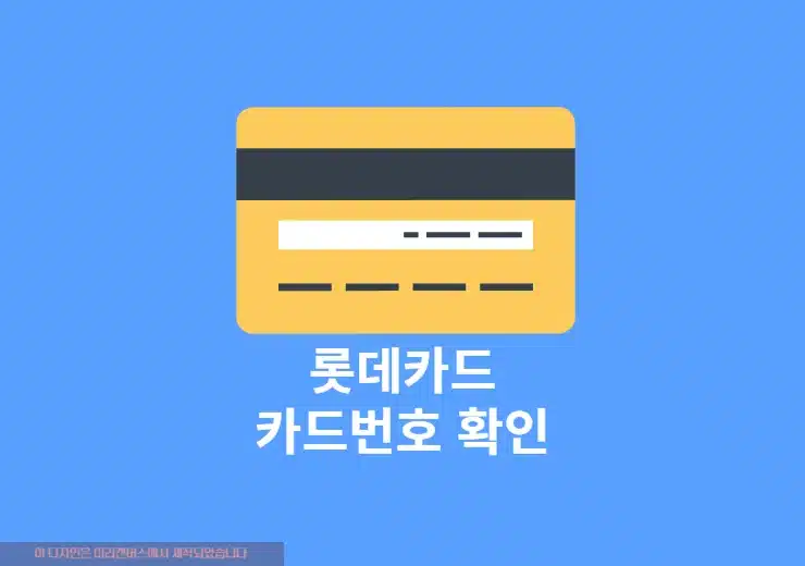 롯데카드 카드번호 확인하는 2가지 방법, CVC 번호 조회 가능 여부